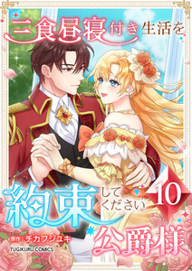 三食昼寝付き生活を約束してください、公爵様 【電子単行本版】 10巻