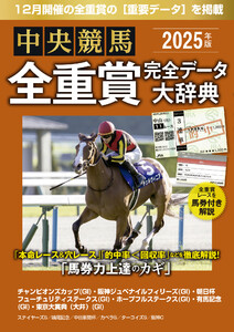 中央競馬全重賞完全データ大辞典2025年12月版 掲載レース:有馬記念etc.
