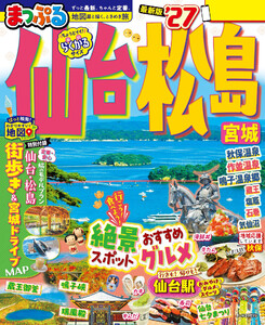 まっぷる 仙台・松島 宮城’27 電子書籍版