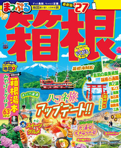 まっぷる 箱根’27 電子書籍版