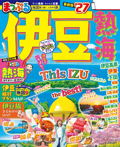 まっぷる 伊豆 熱海’27 電子書籍版