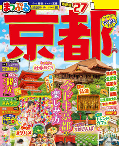 まっぷる 京都’27 電子書籍版