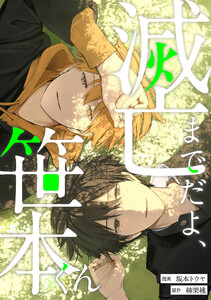 滅亡までだよ、笹本くん,15話(2)