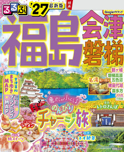 るるぶ福島 会津 磐梯’27