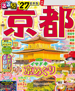 るるぶ京都’27