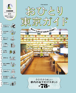 おひとり東京ガイド(2027年版)