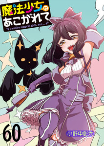 魔法少女にあこがれて ストーリアダッシュ連載版 第60話