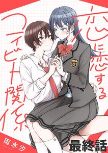 恋に恋するコイビト関係 ストーリアダッシュ連載版 最終話