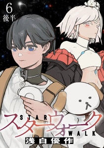 スターウォーク WEBコミックガンマ連載版 第六話後半 電子書籍版