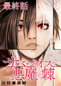 サバジオスの悪魔の棘 WEBコミックガンマ連載版 最終話