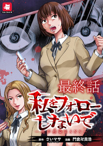 私をフォローしないで ―死が感染るSNS― WEBコミックガンマ連載版 最終話