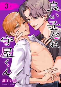 良い子だね守屋くん[ばら売り] 第3話 電子書籍版