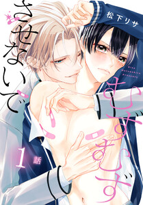 むずむずさせないで[ばら売り] 第1話 電子書籍版