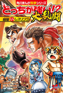 どっちが強い!?大乱闘 相撲vsレスリング
