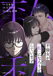 不倫女が「私」になろうとしています