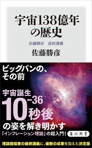 宇宙138億年の歴史 佐藤勝彦 最終講義