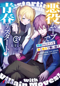悪役ムーブで青春リスタート!2 悲劇のヒロインを金と権力で救い出す