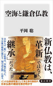 空海と鎌倉仏教