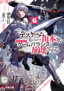 デスゲームに巻き込まれた山本さん、気ままにゲームバランスを崩壊させる6【電子特別版】