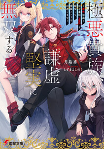極悪貴族、謙虚堅実に無双する ～原作知識と固有魔法<虚空>を駆使して、破滅エンドを回避します～