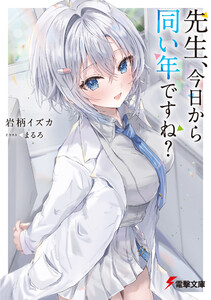 先生、今日から同い年ですね?