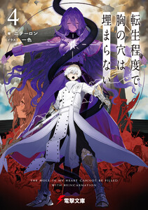 転生程度で胸の穴は埋まらない4