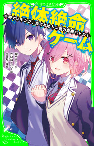 絶体絶命ゲーム17 勝てばキング、負ければドン底の究極バトル!