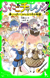 ふたごチャレンジ!11 夢いっぱい!みんなで作る物語