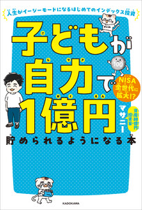 子どもが自力で1億円貯められるようになる本 人生がイージーモードになるはじめてのインデックス投資