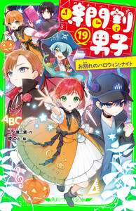 時間割男子(19) お別れのハロウィン・ナイト