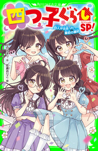四つ子ぐらしSP! 四人が出会った最初の最初