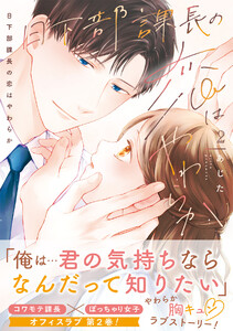 日下部課長の恋はやわらか【コミックス版/描き下ろし特典つき】(2)