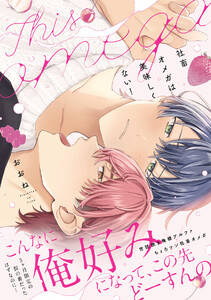 社畜オメガは美味しくない!【コミックス版/ebookjapan限定おまけ付き】