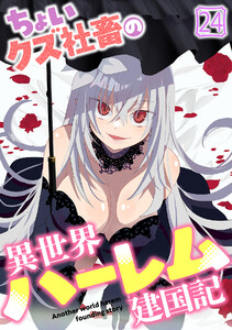 ちょいクズ社畜の異世界ハーレム建国記(24)