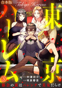 東京ハーレム～都会の夜はハレンチで美女だらけ～【合本版】(3)