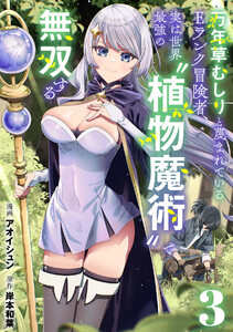 万年草むしりと蔑まれているEランク冒険者、実は世界最強の”植物魔術”で無双する【単話版】(3) 電子書籍版