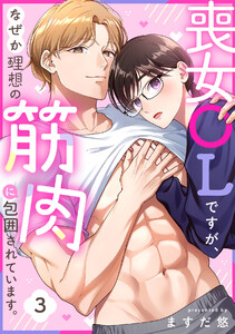喪女OLですが、なぜか理想の筋肉に包囲されています。(3) 電子書籍版