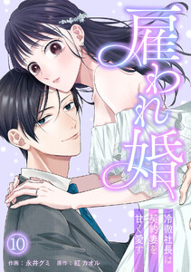 雇われ婚～冷徹社長は契約妻を甘く愛す～(10)