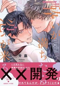 酔いが満ちたら恋が来る【コミックス版/ebookjapan限定おまけ付き】