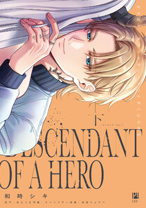 敗北魔王、勇者の末裔と500年後の社会復帰 下【電子限定かきおろし付】 電子書籍版