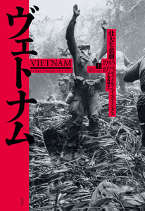 ヴェトナム(上):壮大な悲劇 1945-1975