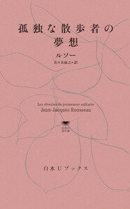 孤独な散歩者の夢想