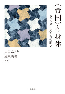 〈帝国〉と身体:ジェンダー史からの問い