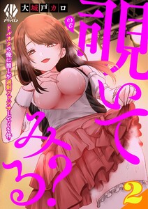 覗いてみる?～ドルオタの俺に推しが過剰ファンサしてくる件～【第2話】