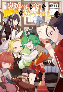 ウィル様は今日も魔法で遊んでいます。10