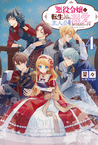 悪役令嬢に転生したはずが、主人公よりも溺愛されてるみたいです4