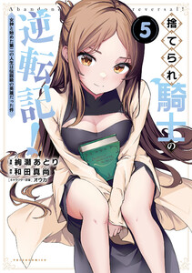 捨てられ騎士の逆転記!～女神と始めた第二の人生は伝説級の英雄だった件～(ポルカコミックス)5