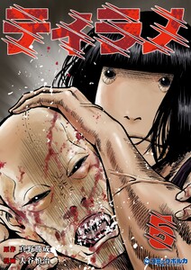 ティラノ(ポルカコミックス)5【期間限定特典ボイス付き】