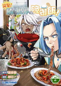 突撃! 隣の世界の晩御飯!2