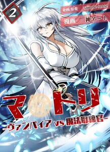 マトリ -ヴァンパイアvs魔法取締官-2